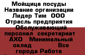 Мойщица посуды › Название организации ­ Лидер Тим, ООО › Отрасль предприятия ­ Обслуживающий персонал, секретариат, АХО › Минимальный оклад ­ 16 000 - Все города Работа » Вакансии   . Ивановская обл.